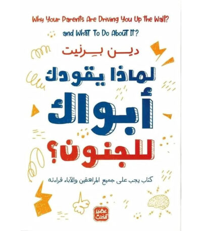 لماذا يقودك أبواك إلى الجنون؟ دليلك العصبي لفهم دراما الوالدين ملخص الكتاب: يقدم هذا الكتاب الفريد من نوعه رؤية علمية طريفة ومفيدة حول العلاقات المعقدة بين الآباء وأبنائهم، خاصة في فترة المراهقة. من خلال خبرته كعالم أعصاب، يشرح دين برنيت بأسلوب مبسط ومرح الأسباب الكامنة وراء سلوكيات الوالدين التي قد تبدو مزعجة أو محبطة، مثل هوسهم بالترتيب، أو مراقبتهم لهاتفك، أو منعهم لك من النوم وقتما تشاء. لا يكتفي الكاتب بعرض المشاكل بل يساعدك على فهم الآليات العصبية والنفسية التي تجعل والدَيْك يتصرفان بهذه الطريقة، مما يجعل العلاقة بينكما أكثر وضوحًا وفهمًا.