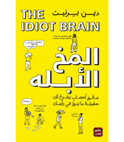 المخ الأبله: عالم أعصاب يشرح لك حقيقة ما يدور في رأسك