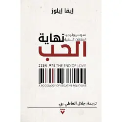 نهاية الحب سوسيولوجيا العلاقات السلبية