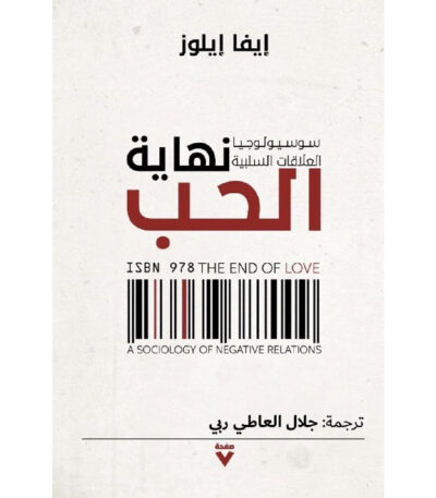 نهاية الحب: سوسيولوجيا العلاقات السلبية