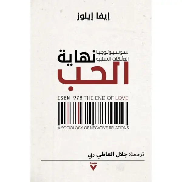 نهاية الحب: سوسيولوجيا العلاقات السلبية