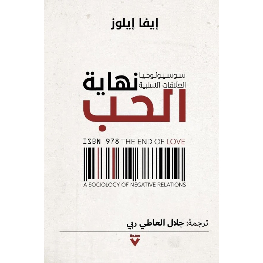 نهاية الحب: سوسيولوجيا العلاقات السلبية نهاية الحب: سوسيولوجيا العلاقات السلبية