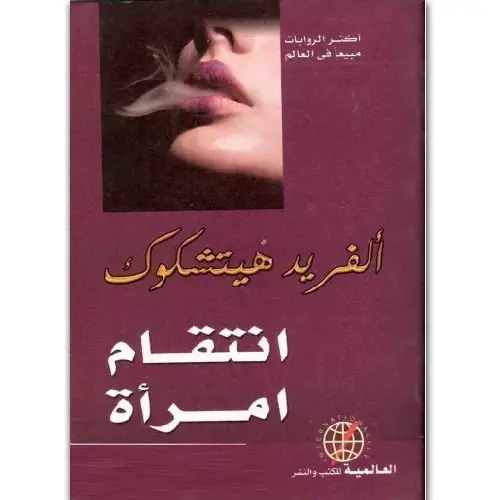 انتقام إمراة