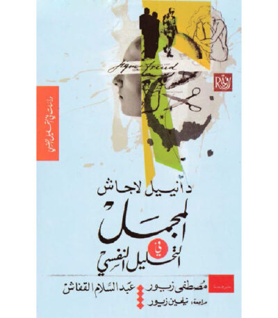 المجمل في التحليل النفسي