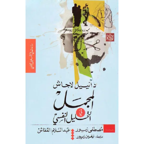 المجمل في التحليل النفسي