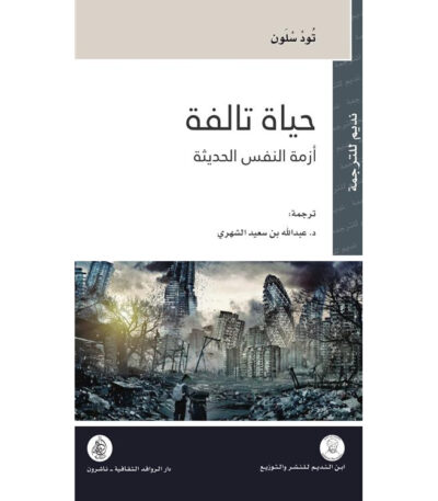 حياة تالفة: قراءة في أزمة النفس الحديثة