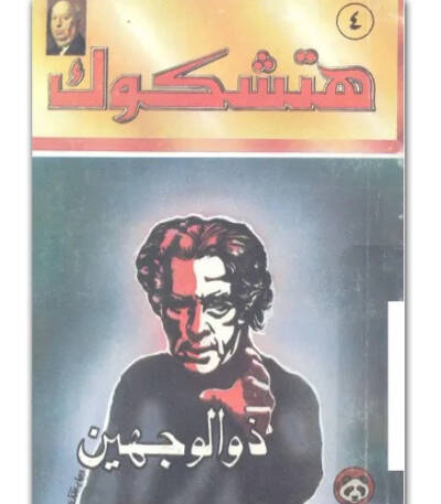 ذو الوجهين