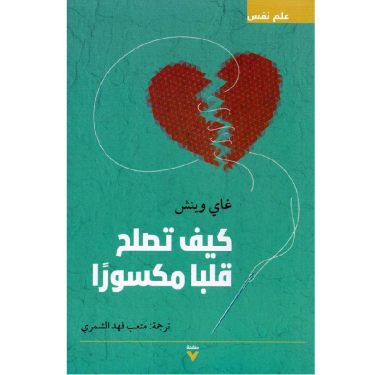 كيف تصلح قلبًا مكسورًا كيف تصلح قلبًا مكسورًا