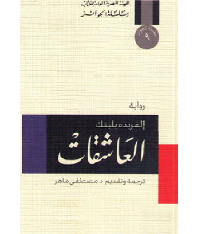 العاشقات