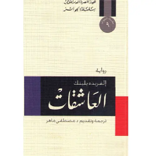العاشقات