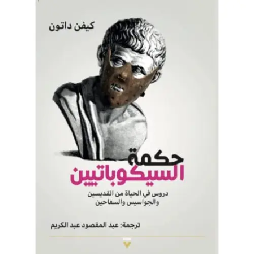 حكمة السيكوباتيين: بين العبقرية والجنون — دروس من القديسين والجواسيس والسفاحين