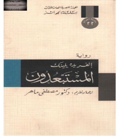 المستبعدون