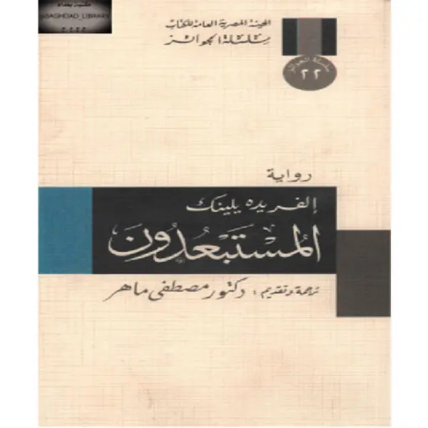 المستبعدون