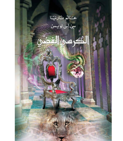 عالم نارنيا الكرسي الفضي
