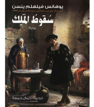 سقوط الملك
