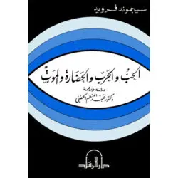 الحب والحرب والحضارة والموت
