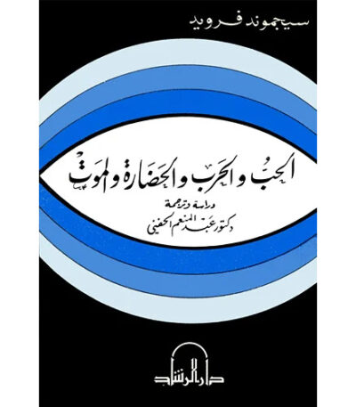 الحب والحرب والحضارة والموت