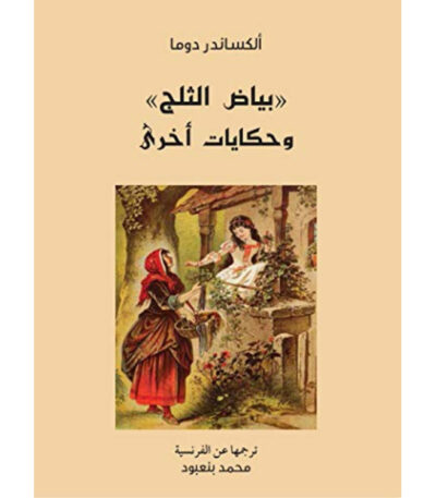 بياض الثلج وحكايات أخرى