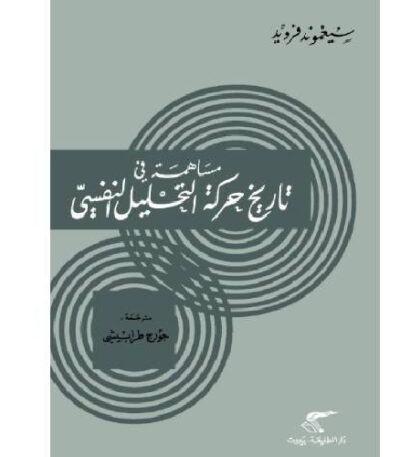 مساهمة في تاريخ حركة التحليل النفسي