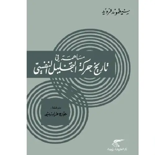 مساهمة في تاريخ حركة التحليل النفسي