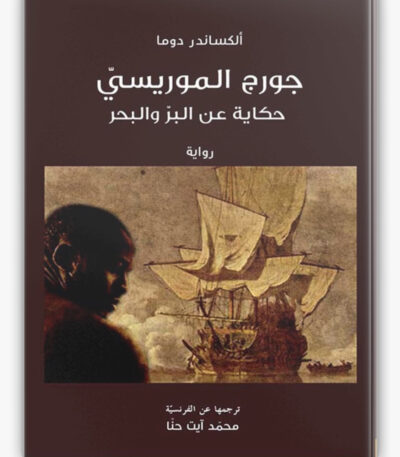 جورج الموريسي حكاية عن البر و البحر