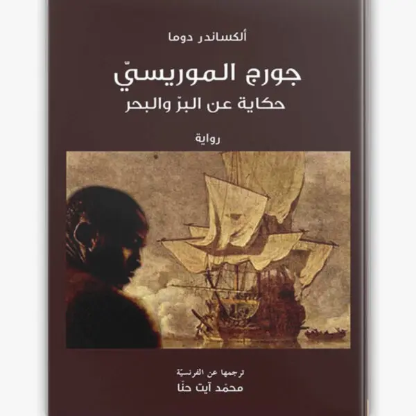 جورج الموريسي حكاية عن البر و البحر