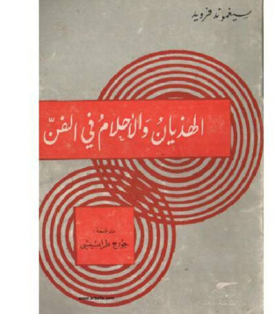 الهذيان والأحلام في الفن
