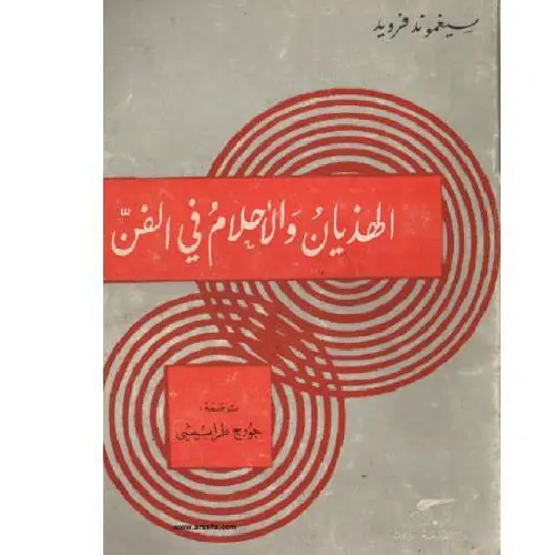 الهذيان والأحلام في الفن