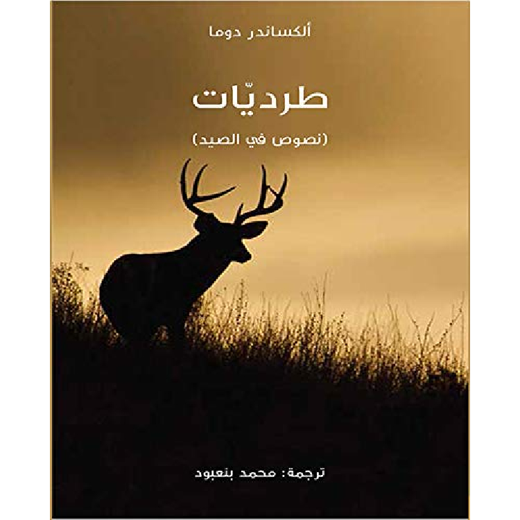 طرديات نصوص في الصيد طرديات نصوص في الصيد