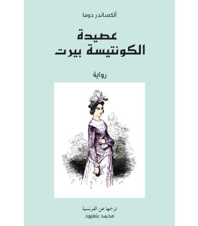 عصيدة الكونتيسة بيرت