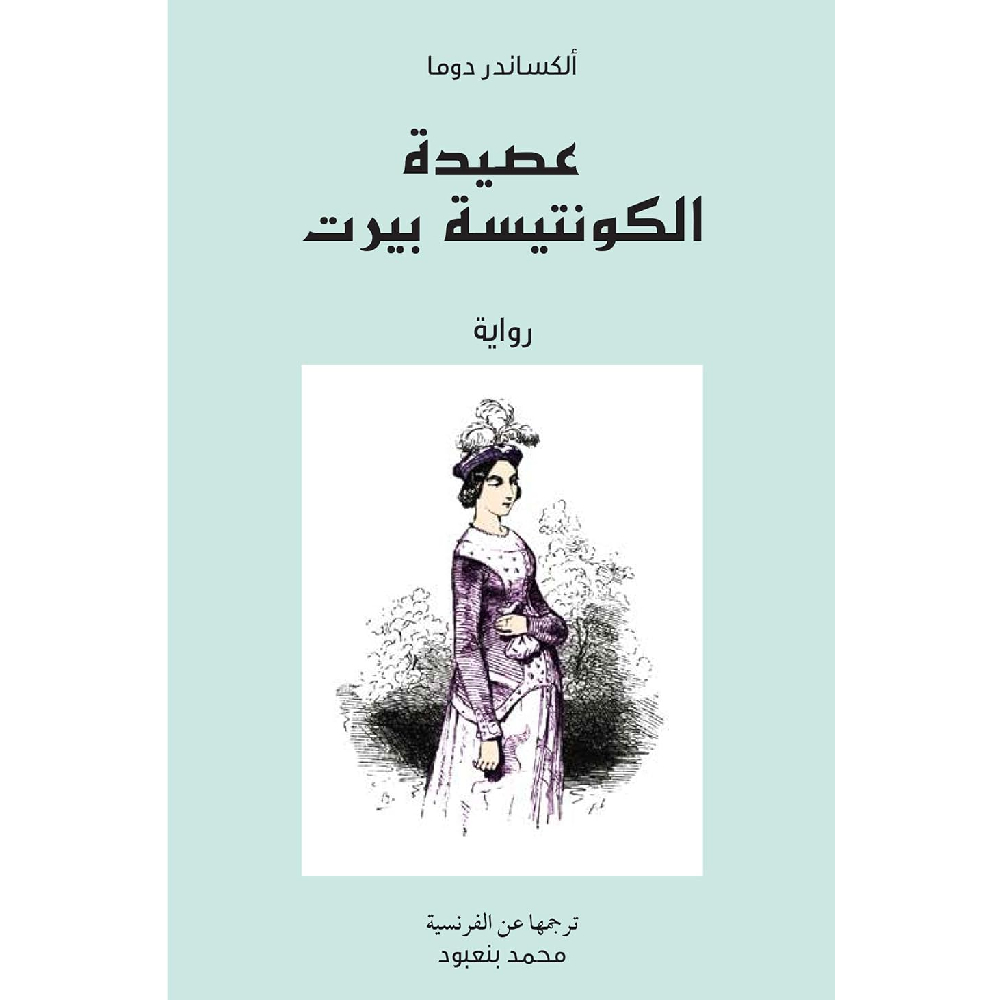 عصيدة الكونتيسة بيرت عصيدة الكونتيسة بيرت