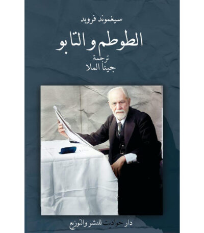 الطوطم والتابو