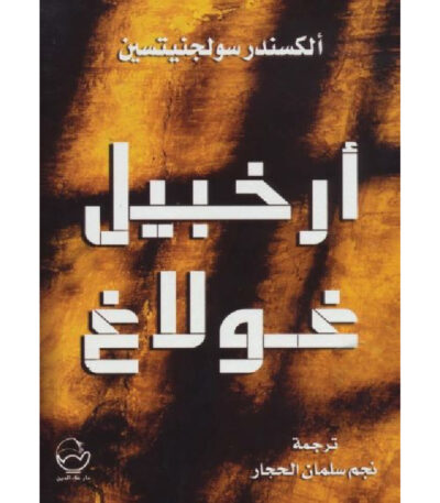 أرخبيل غولاغ