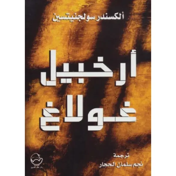 أرخبيل غولاغ