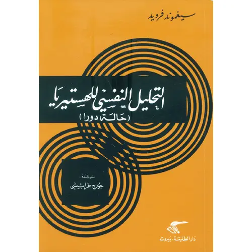 التحليل النفسي للهستيريا (حالة دورا)