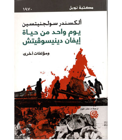 يوم في حياة إيفان دينيسوفيتش