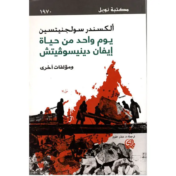يوم في حياة إيفان دينيسوفيتش