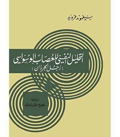 التحليل النفسي للعصاب الوسواسي (رجل الجرذان)‬