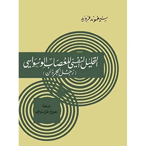التحليل النفسي للعصاب الوسواسي (رجل الجرذان)‬