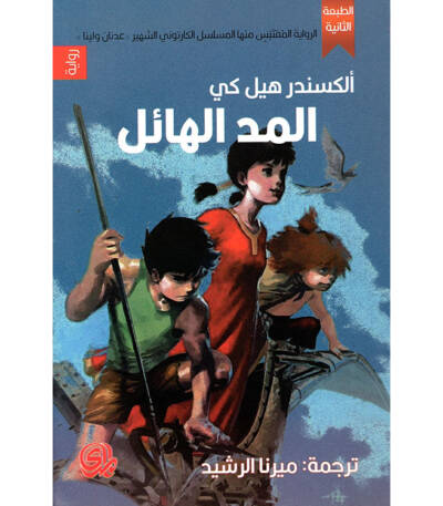 المد الهائل