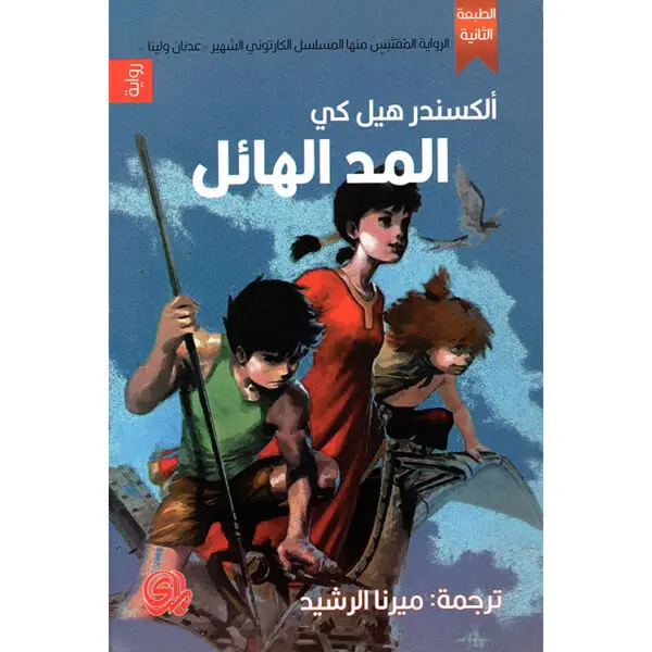 المد الهائل