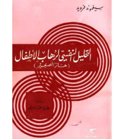 التحليل النفسي لرهاب الأطفال