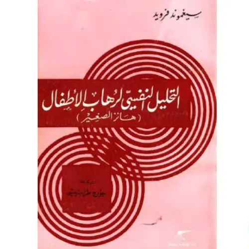 التحليل النفسي لرهاب الأطفال