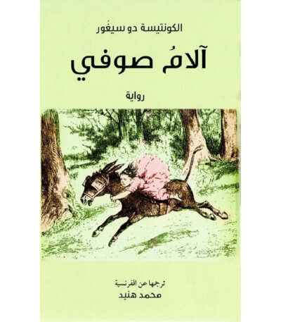 آلام صوفي