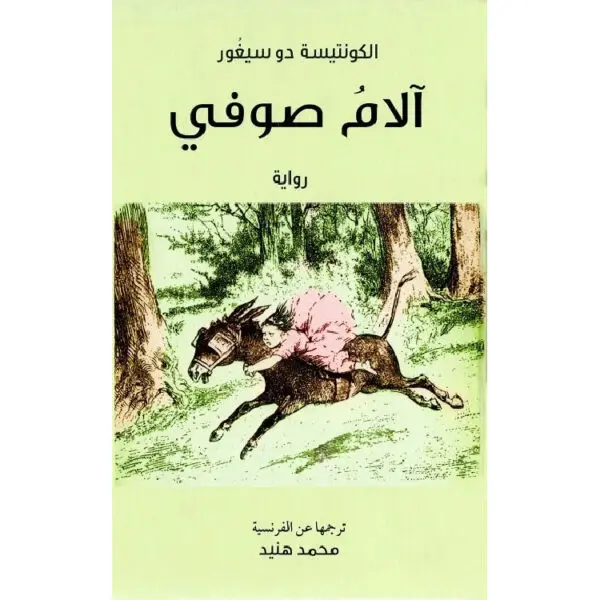 آلام صوفي
