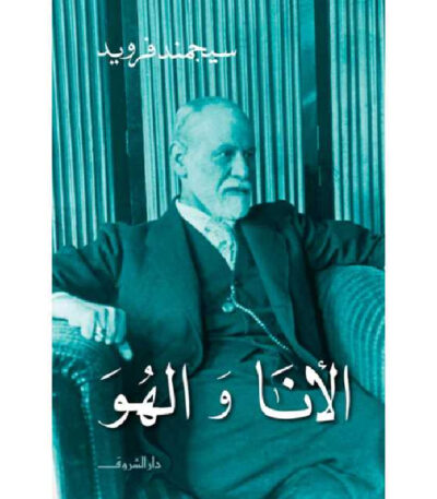 الأنا والهو