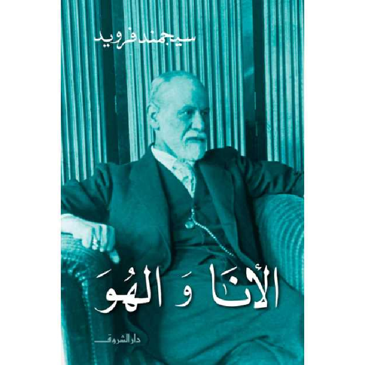 الأنا والهو الأنا والهو