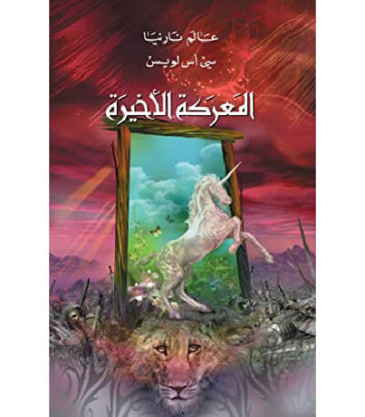 عالم نارنيا المعركة الأخيرة
