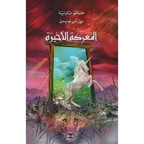 عالم نارنيا المعركة الأخيرة