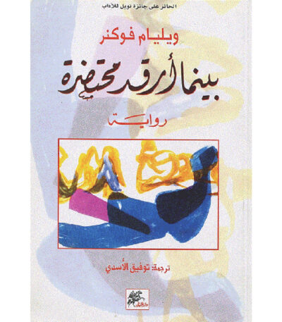 بينما أرقد محتضرة
